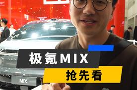 真有那么香吗？极氪MIX抢先看