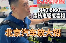 BJ30预售 BJ40、BJ60魔核电驱版亮相 北京汽车车展放大招
