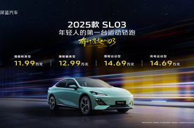 售价11.99-14.69万 深蓝2025款SL03焕新上市