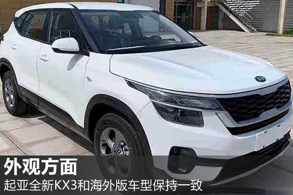 高性价比才是卖点 全新起亚KX3细节官图发布9月5日成都车展