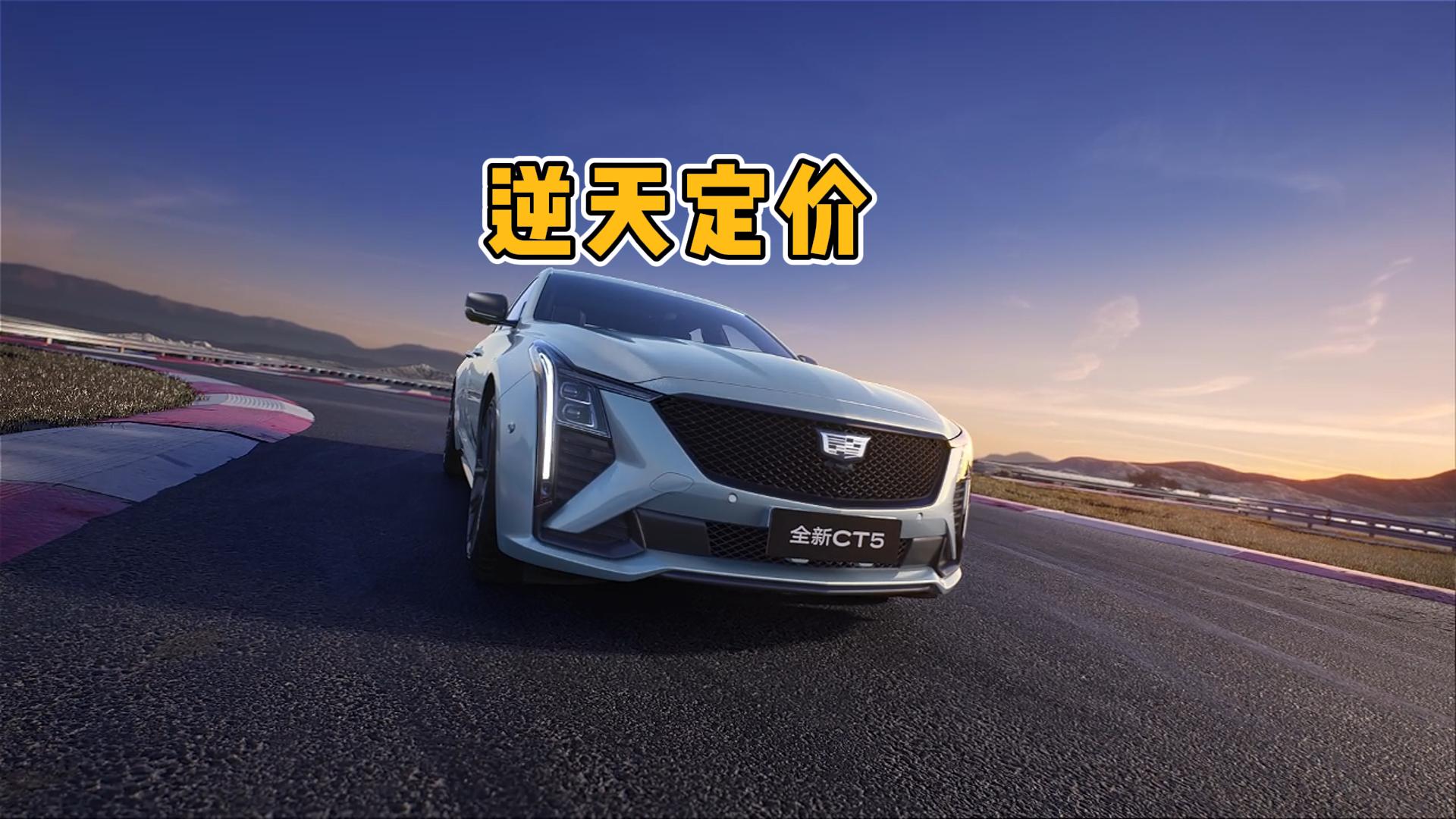 限时21.59万起 全新CT5一口价打破豪华车价格乱象