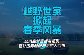 越野世家掀起春季风暴 北汽高管直播发福利官补击穿越野产品的入门价