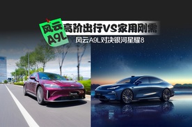 高阶出行VS家用刚需，风云A9L对决银河星耀8