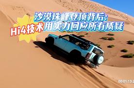 沙漠珠峰登顶背后：Hi4技术用实力回应所有质疑