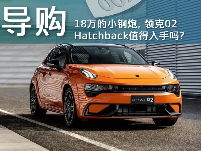 18万，领克02 Hb值得入手吗？要不要等新GTI？
