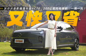 沃尔沃首款插混车型XC70，200公里纯电续航，一周一充！