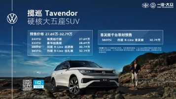 首发四款车型，27.69万起！一汽大众揽巡Tavendor正式开启预售