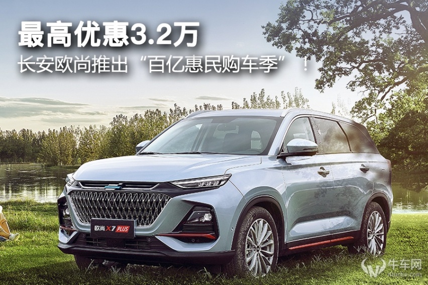 最高优惠3.2万，长安欧尚推出“百亿惠民购车季”！