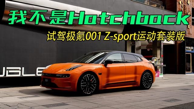 我不是Hatchback 试驾极氪001 Z-sport运动套装版