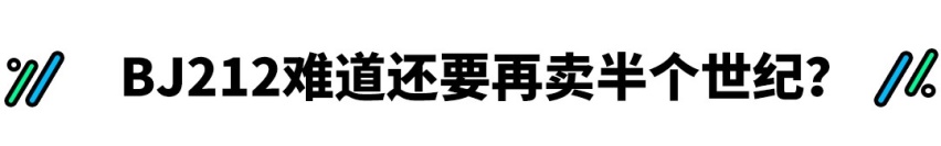 卖了半个世纪的国产神车出新款，加价1万谁给的勇气？