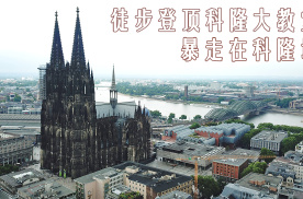 《圆梦之旅》穿越德国第五集 探访莱英河畔的科隆城