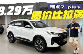 瑞虎7PLUS焕新上市，谁说家用SUV不能既省又能打