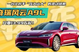 探店风云A9L：这台混动旗舰，凭什么让对手坐立难安？