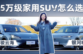 15万级家用SUV怎么选？两个代表车型帮你细致分析！