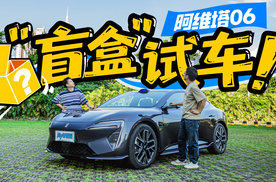 阿维塔06“盲盒”挑战，20来万的车开出百万级体验