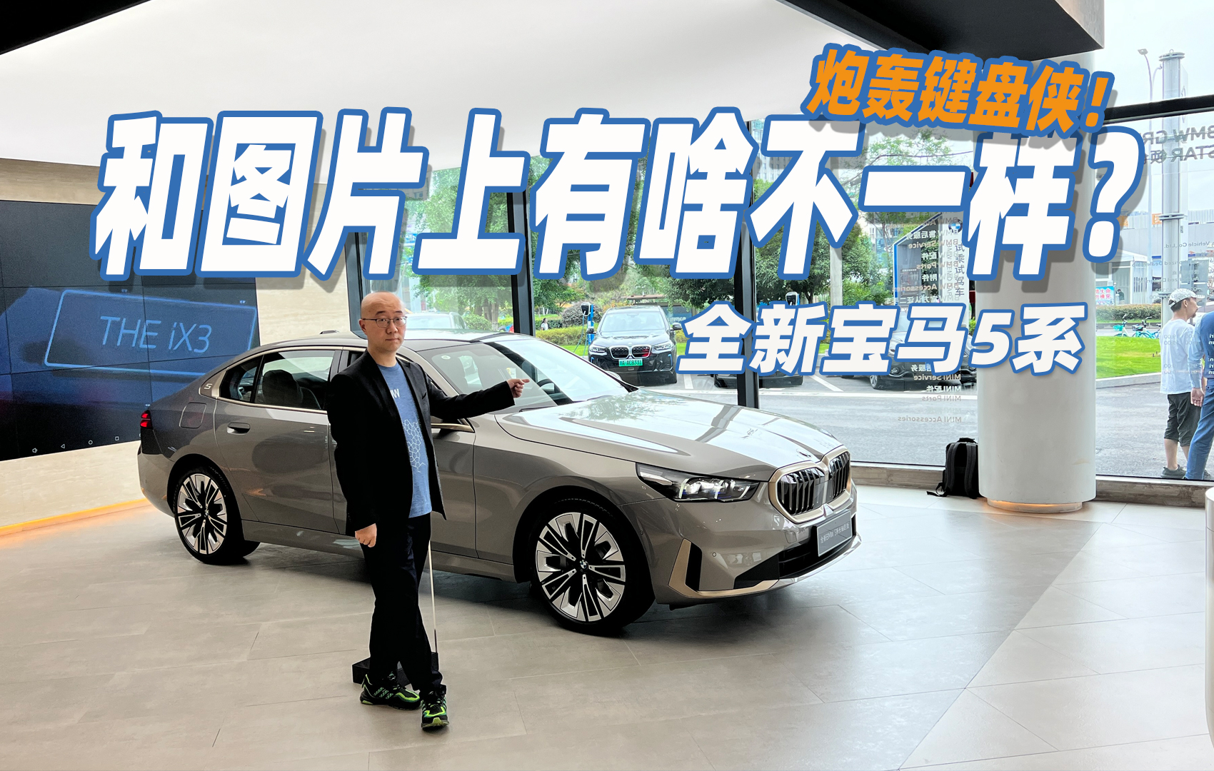 嘴轰键盘侠 宝马全新5系到底好不好看？ 别忘了汽车是三维物体