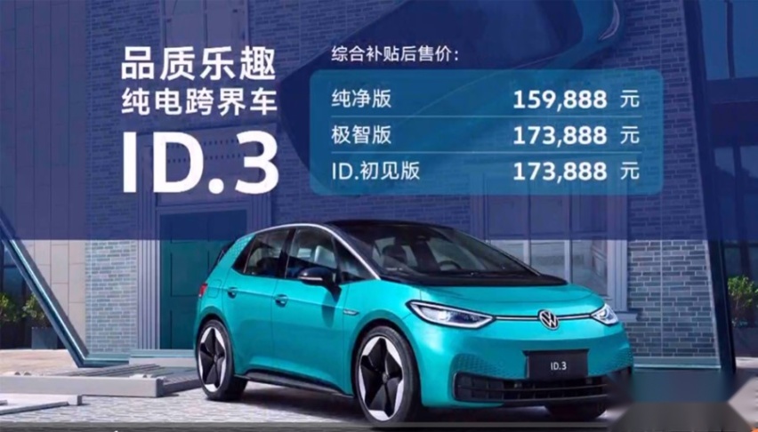 售价15.9888万元起，上汽大众ID.3正式上市