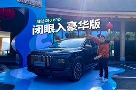 捷途X90 PRO该怎么买？豪华型性价比高，家用足矣