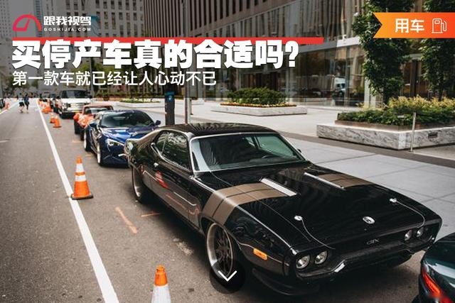 买停产车真的合适吗?第一款车就已经让人心动不已