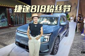 捷途818粉丝节小红花暴击！全网欠它一个热搜