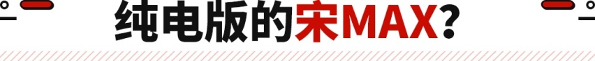 全新比亚迪e6卷土重来 能否再创辉煌？