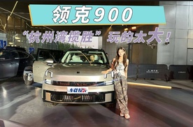 领克900上市，旋转座椅+天地门，“杭州湾揽胜”玩的太大！