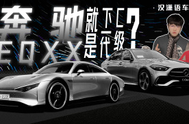 汉潇语车｜奔驰EQXX就是下一代C级？