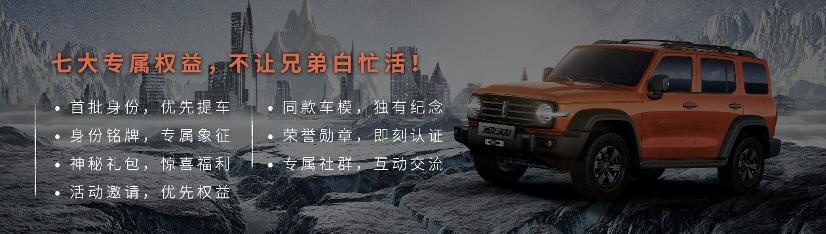 WEY用户体系首秀北京车展 坦克300将招募千人共创官