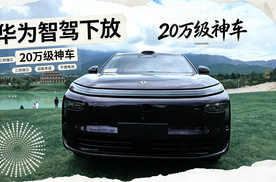 价格只要理想L8一半，智驾却配华为全家桶？奕派M8，杀疯了！