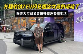 既要大空间又要快补能还要懂生活 方程豹钛7 EV闪充版这次真的听劝了