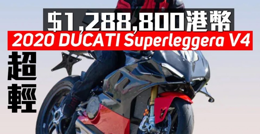 杜卡迪SuperleggeraV4 香港售价曝光128万港币