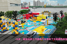 28岁，最会玩的上汽通用汽车带来了今夏最热庆生会