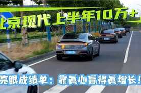 北京现代上半年10万+亮眼成绩单：靠真心赢得真增长！