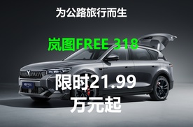 为公路旅行而生，岚图FREE 318限时21.99万元起