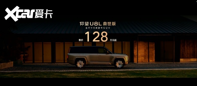 刘京说车丨售价128万元起，仰望U8L鼎世版正式上市