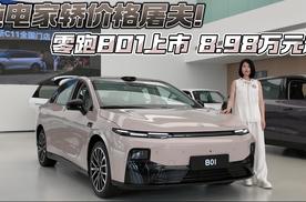 纯电家轿价格屠夫！零跑B01上市8.98万元起