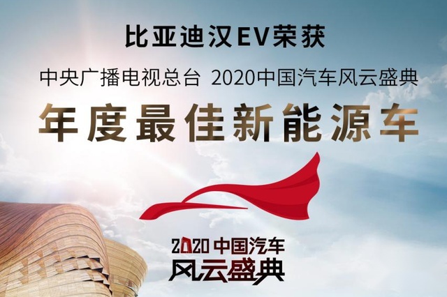 比亚迪汉EV获2020中国汽车风云盛典