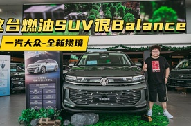 这台燃油SUV很Balance，一汽-大众全新揽境