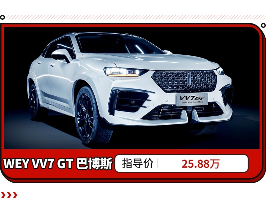 不与平庸为伍 VV7巴博斯限量版上市 全球限量300台