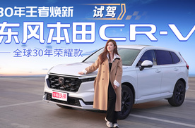 试驾东风本田CR-V全球30年荣耀款，全面兼顾所有家用需求？
