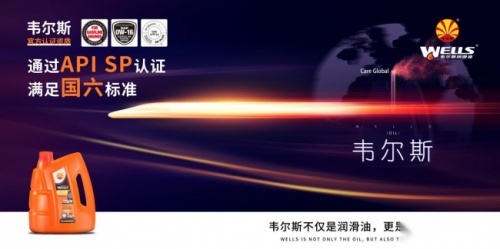 韦尔斯润滑油全面升级  国六新车型不用愁