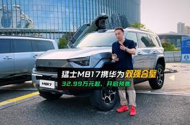 猛士M817携华为双强合璧 强势预售32.99万元起