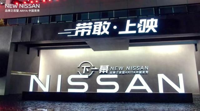 NEW NISSAN品牌之夜后，技术日产宣布“回归”