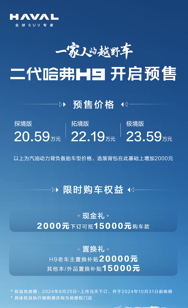 二代哈弗H9正式开启预售 预售20.59万元起