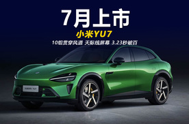 车内配天际屏 动力更猛 小米YU7你想知道的都在这了