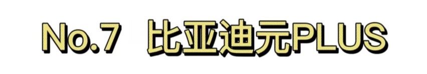 5月SUV销量榜出炉,国产品牌崛起,比亚迪稳居榜首,哈弗紧随其后