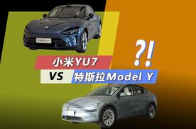要运动还是要简约 小米YU7和特斯拉Model Y如何选