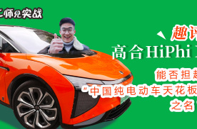 趣评高合HiPhi X，能否担起“中国纯电动车天花板”之名？