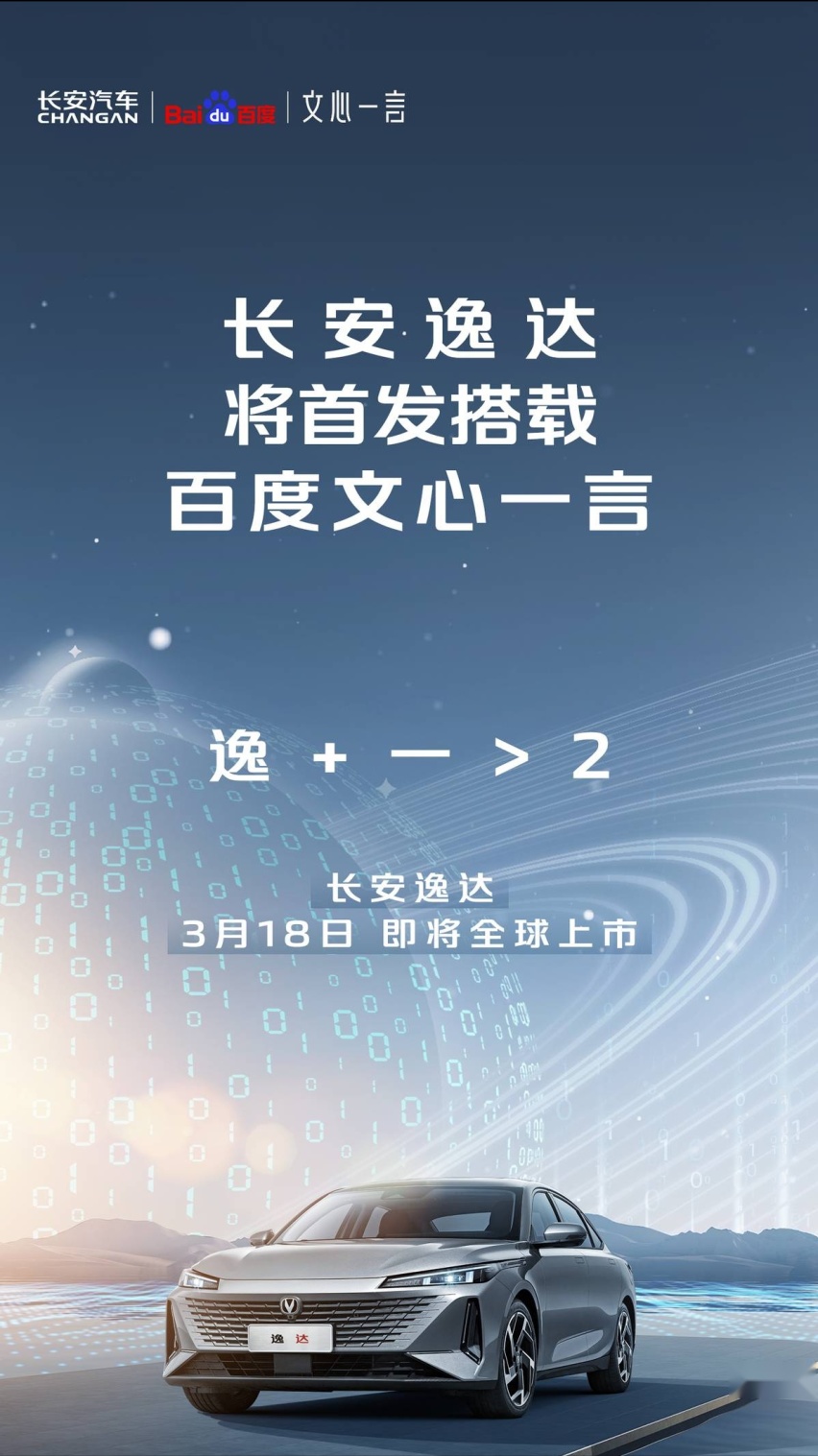 长安汽车重磅发布，将携手百度首发在逸达搭载“文心一言”