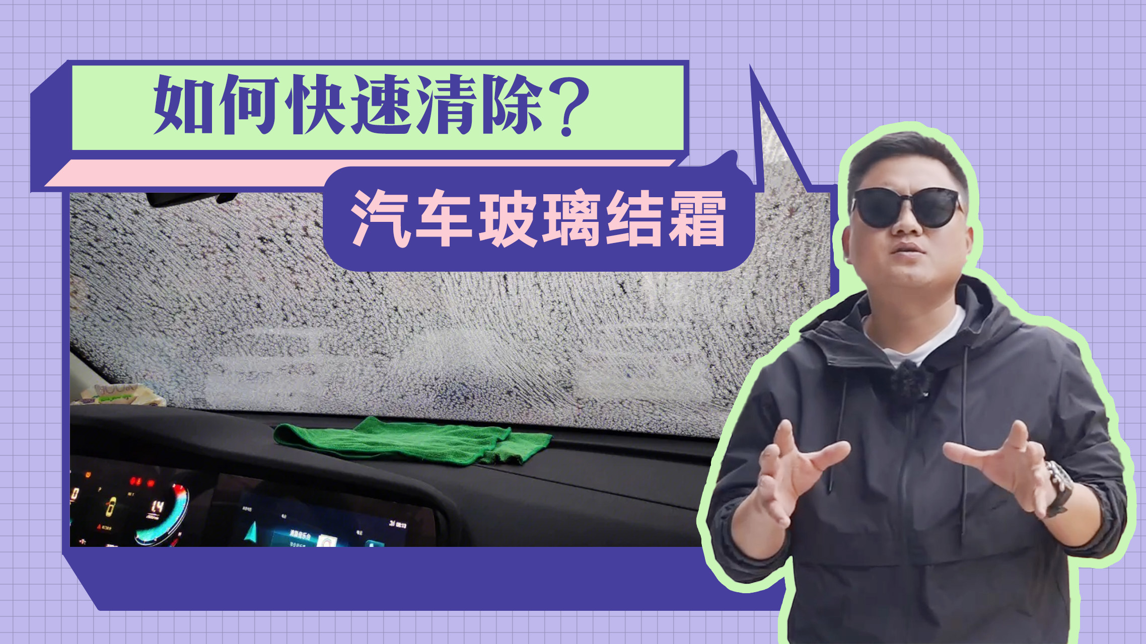 急着出门上班，车前挡玻璃却结霜了咋办？教你一分钟搞定